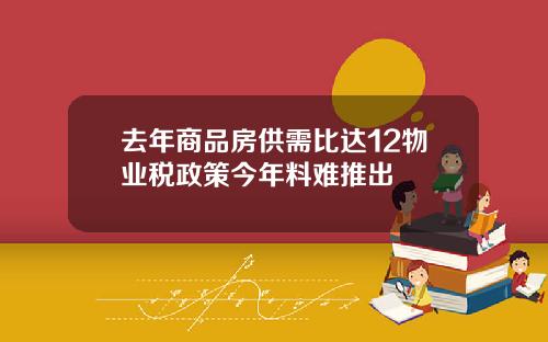 去年商品房供需比达12物业税政策今年料难推出
