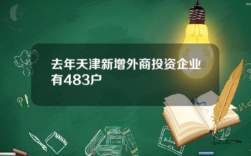 去年天津新增外商投资企业有483户