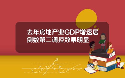 去年房地产业GDP增速居倒数第二调控效果明显