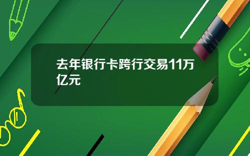 去年银行卡跨行交易11万亿元