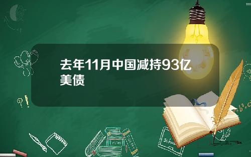 去年11月中国减持93亿美债