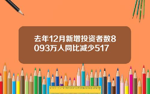 去年12月新增投资者数8093万人同比减少517