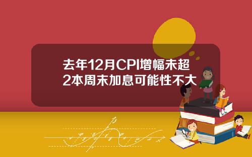 去年12月CPI增幅未超2本周末加息可能性不大