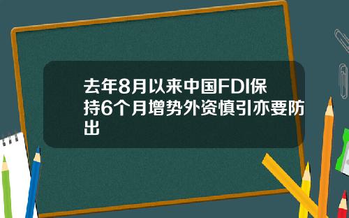 去年8月以来中国FDI保持6个月增势外资慎引亦要防出