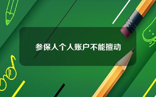 参保人个人账户不能擅动
