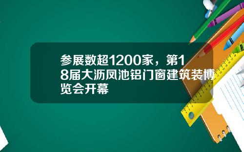 参展数超1200家，第18届大沥凤池铝门窗建筑装博览会开幕