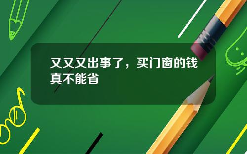 又又又出事了，买门窗的钱真不能省