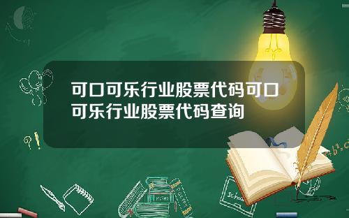 可口可乐行业股票代码可口可乐行业股票代码查询