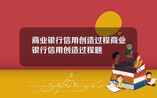 商业银行信用创造过程商业银行信用创造过程题