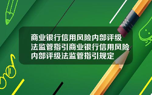 商业银行信用风险内部评级法监管指引商业银行信用风险内部评级法监管指引规定
