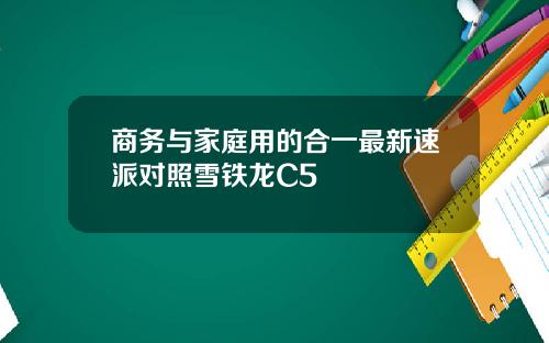商务与家庭用的合一最新速派对照雪铁龙C5