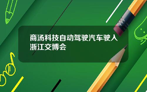 商汤科技自动驾驶汽车驶入浙江交博会