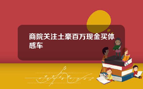 商院关注土豪百万现金买体感车