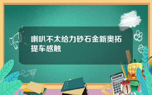 喇叭不太给力砂石金新奥拓提车感触