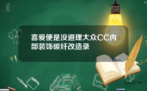 喜爱便是没道理大众CC内部装饰碳纤改造录