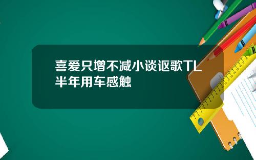 喜爱只增不减小谈讴歌TL半年用车感触