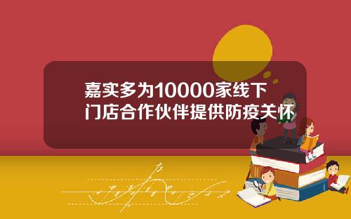 嘉实多为10000家线下门店合作伙伴提供防疫关怀