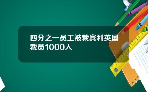 四分之一员工被裁宾利英国裁员1000人