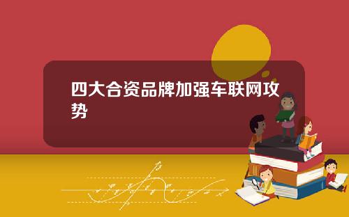 四大合资品牌加强车联网攻势