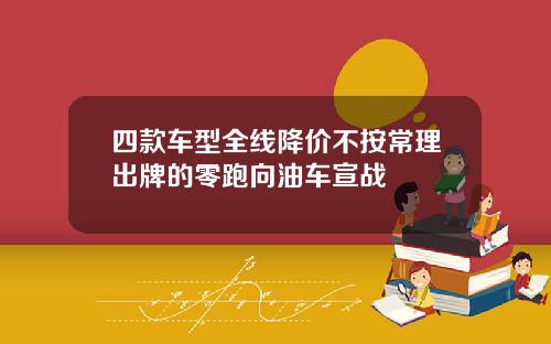四款车型全线降价不按常理出牌的零跑向油车宣战