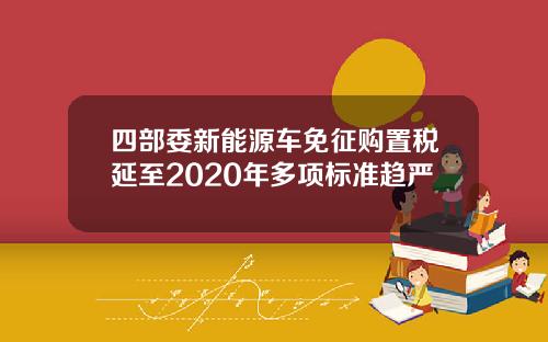 四部委新能源车免征购置税延至2020年多项标准趋严