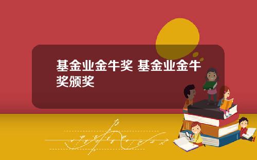 基金业金牛奖 基金业金牛奖颁奖
