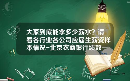 大家到底能拿多少薪水？请看各行业各公司应届生薪资样本情况-北京农商银行绩效一般是多少