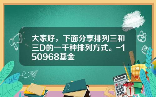 大家好，下面分享排列三和三D的一千种排列方式。-150968基金