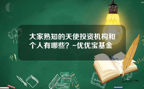 大家熟知的天使投资机构和个人有哪些？-优优宝基金