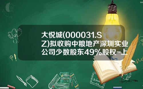 大悦城(000031.SZ)拟收购中粮地产深圳实业公司少数股东49%股权-上海景时股权投资基金管理有限公司