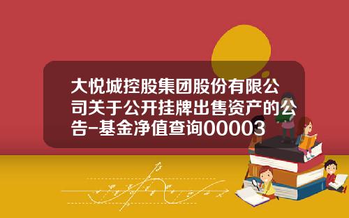 大悦城控股集团股份有限公司关于公开挂牌出售资产的公告-基金净值查询000031