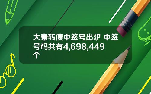 大秦转债中签号出炉 中签号码共有4,698,449个
