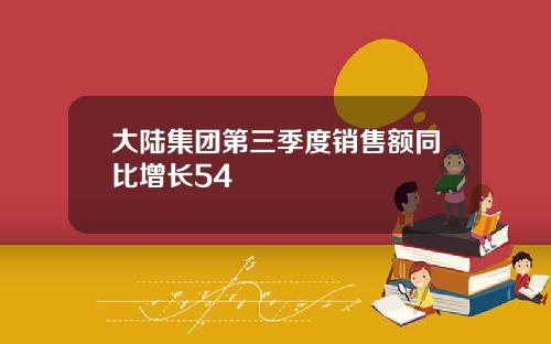 大陆集团第三季度销售额同比增长54
