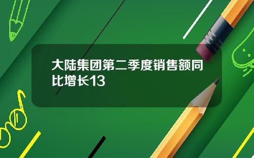 大陆集团第二季度销售额同比增长13