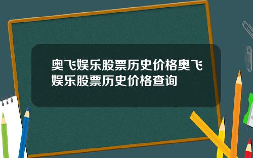 奥飞娱乐股票历史价格奥飞娱乐股票历史价格查询