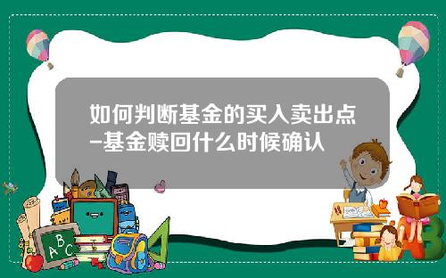 如何判断基金的买入卖出点-基金赎回什么时候确认