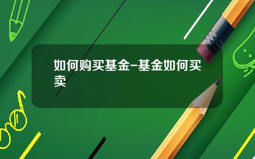 如何购买基金-基金如何买卖