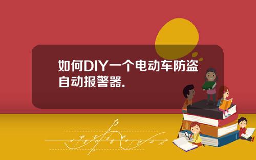 如何DIY一个电动车防盗自动报警器.