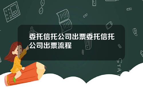 委托信托公司出票委托信托公司出票流程