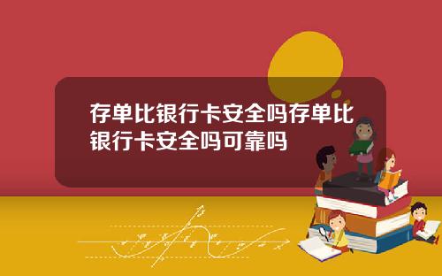 存单比银行卡安全吗存单比银行卡安全吗可靠吗