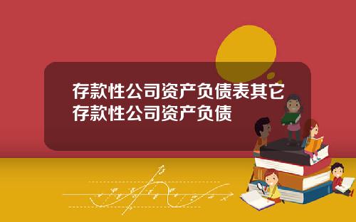 存款性公司资产负债表其它存款性公司资产负债