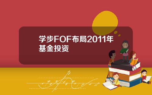 学步FOF布局2011年基金投资