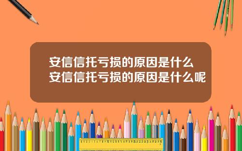 安信信托亏损的原因是什么安信信托亏损的原因是什么呢