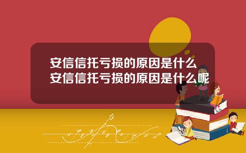 安信信托亏损的原因是什么安信信托亏损的原因是什么呢