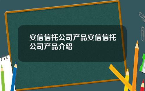 安信信托公司产品安信信托公司产品介绍
