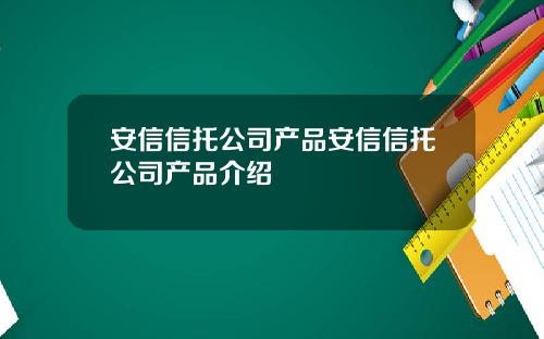 安信信托公司产品安信信托公司产品介绍