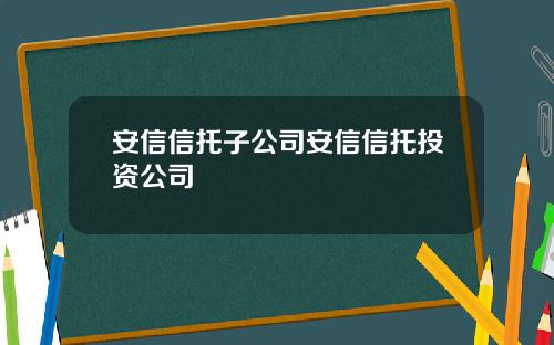安信信托子公司安信信托投资公司
