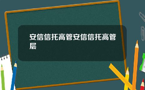 安信信托高管安信信托高管层