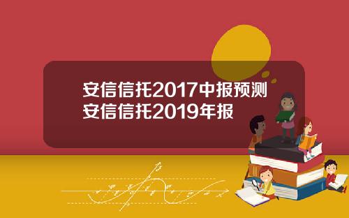 安信信托2017中报预测安信信托2019年报