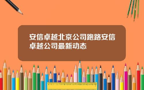 安信卓越北京公司跑路安信卓越公司最新动态